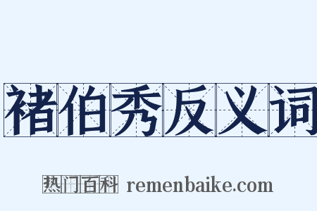褚伯秀反义词是什么意思的图片